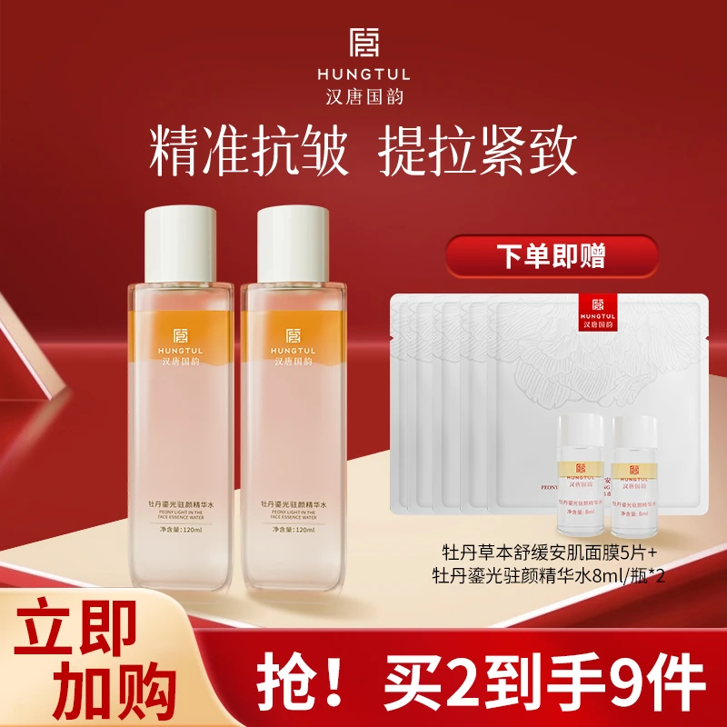 【汉唐国韵】抗皱紧致牡丹精华水补水保湿植物精粹护肤120ml*2瓶