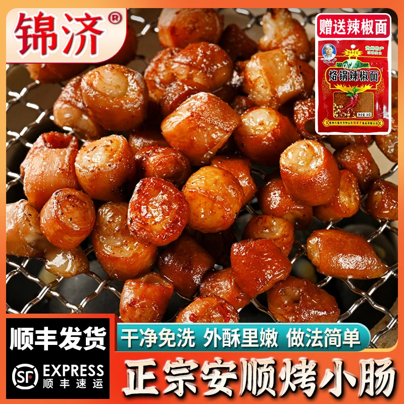 锦济【顺丰发货】安顺烤小肠免洗香脆Q弹贵州特产烧烤半成品食材