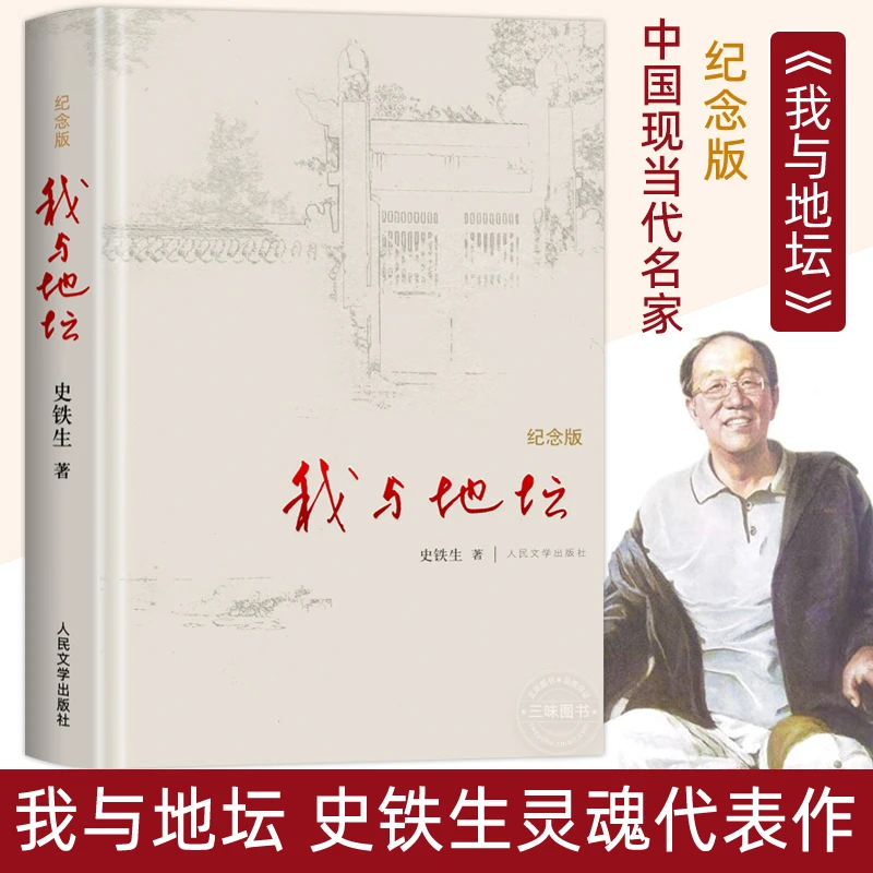 我与地坛精装硬壳纪念版史铁生正版完整版高中生阅读人民文学出版