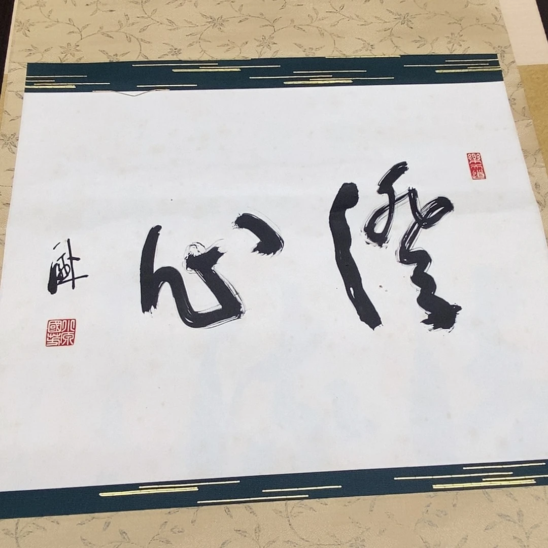 逢***堂横款装饰画书法作品123