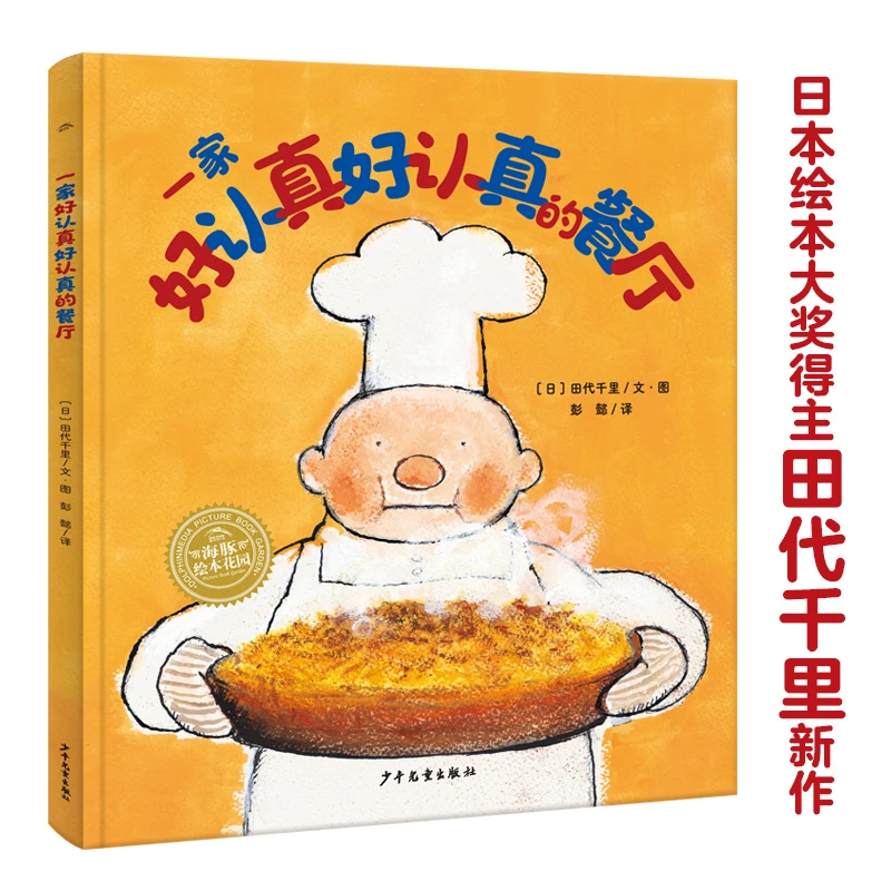 【官方正版】一家好认真好认真的餐厅 精装绘本  3–6岁亲子共读