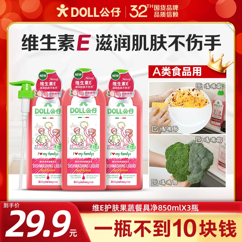 【热销爆款】DOLL公仔牌洗洁精洗碗液冷水去重油食品级果蔬餐具净