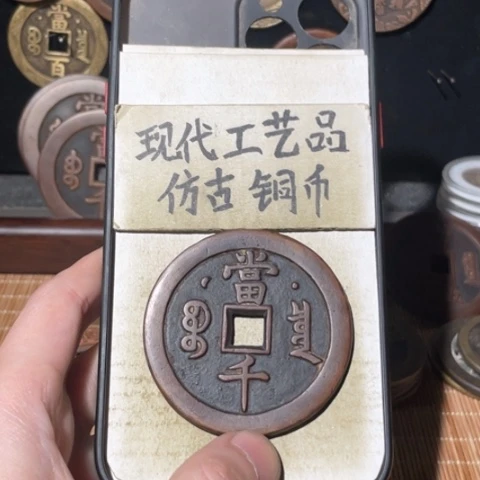 现代工艺品 仿古铜币