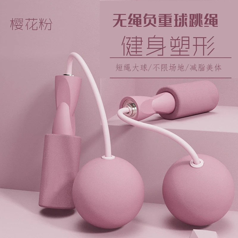 【新疆包邮】无绳跳绳健身负重瘦身器重力无线球成人专用训练跳绳