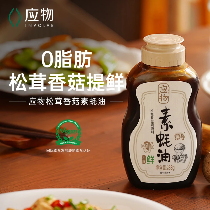 应物有机松茸香菇素蚝油家用提鲜炒菜凉拌烧烤纯素耗油挤挤瓶288g
