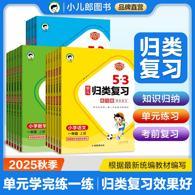 【53品牌】2025秋季新版5·3单元归类复习 语数英1-6年级上册预复习