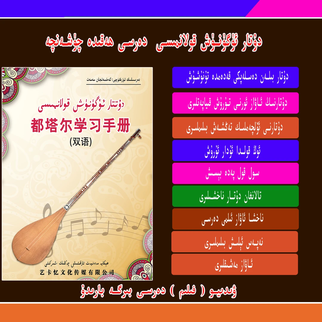 新疆维吾尔语都塔尔册类uygurqa dutar kolanmisi +vdio