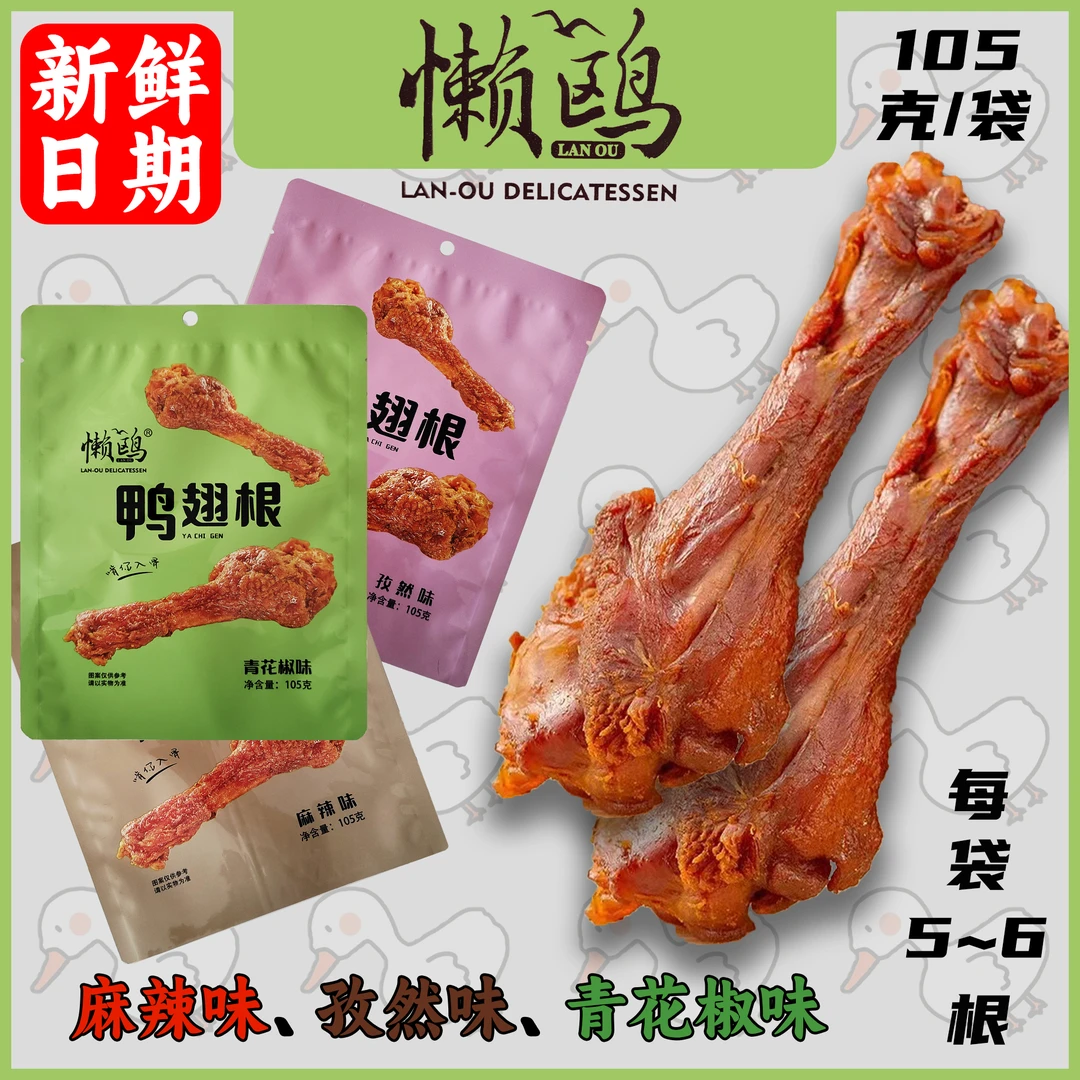 懒鸥鸭翅根风干小腿麻辣味孜然味青花椒福建三明零食追剧休闲零食