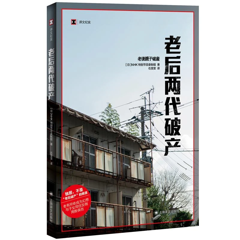正版 老后两代破产（译文纪实） [日]NHK特别节目录制组石雯雯