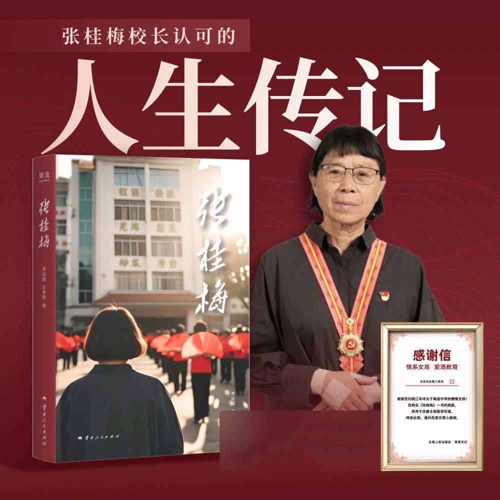 张桂梅校长认可的人生传记女性成长先进教师典型榜样力量华坪女高