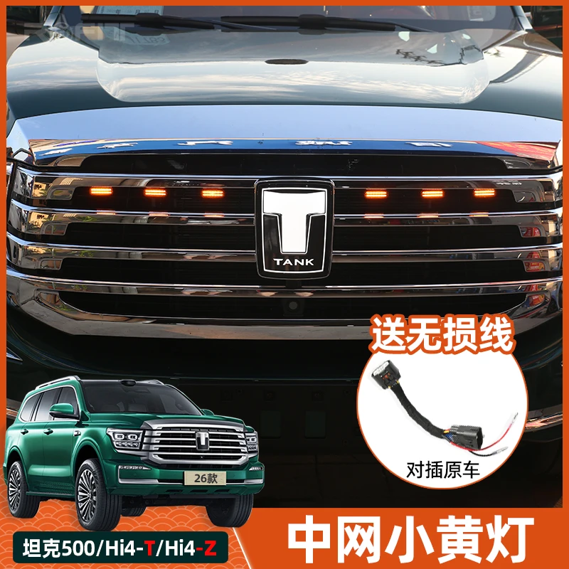 适用于26款全新坦克500 Hi4-T混动版改装专用中网小黄灯Hi4z小灯