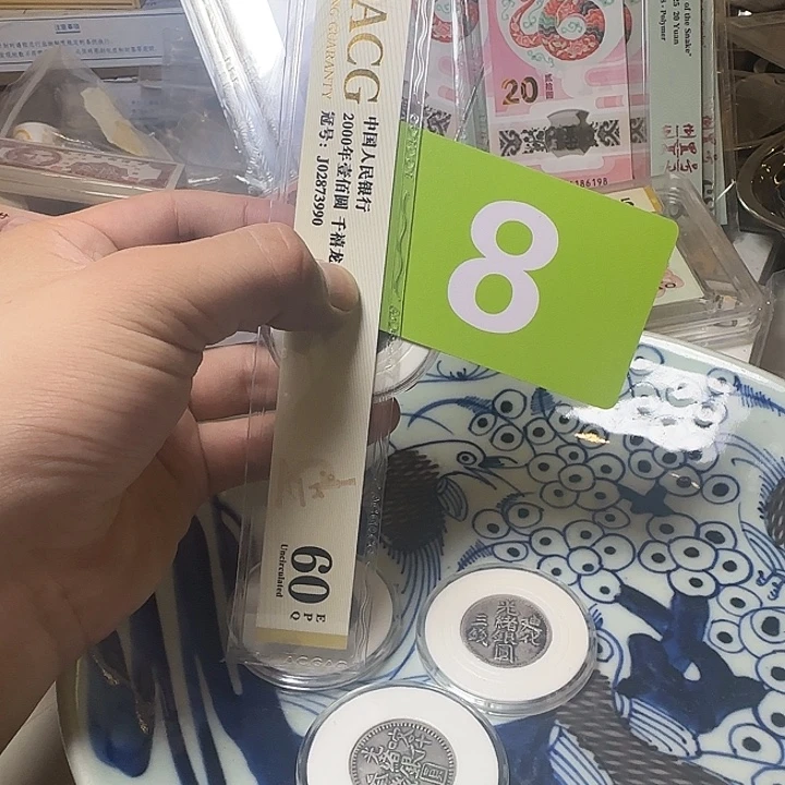 虾***心退市纸币硬币品相如图