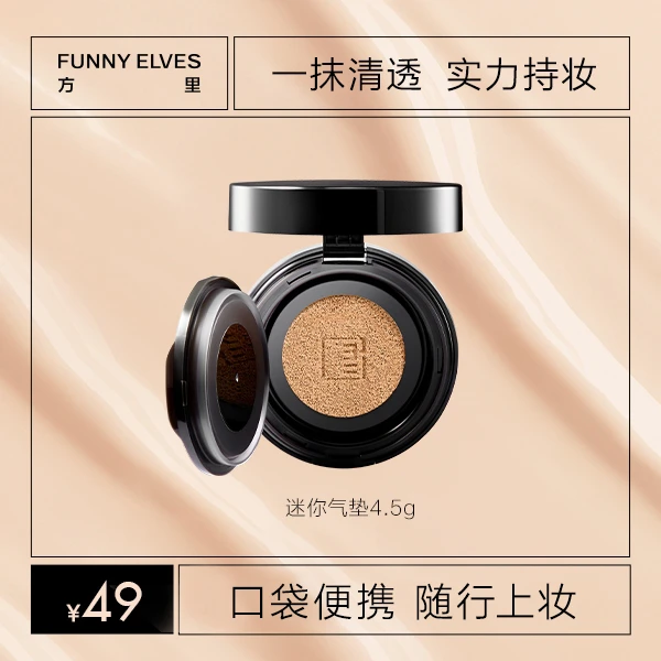 FunnyElves方里mini迷你气垫粉底控油持妆不脱妆气垫持久不易脱妆