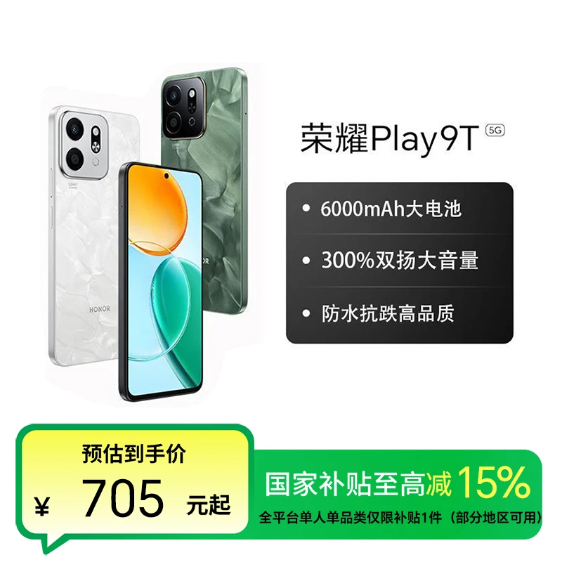 【国家补贴】荣耀Play9T 手机 长续航超抗摔 天生好品质 国补好物