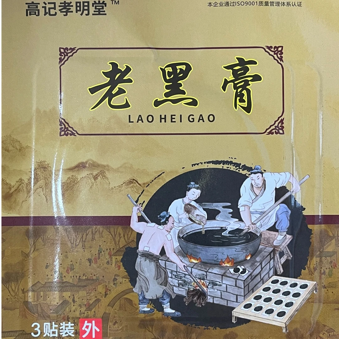 【买三贴送一贴】高记孝明堂老黑膏草本萃取颈肩腰腿膝全身关节可贴