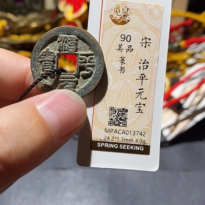铜觅泉评级90分宋钱