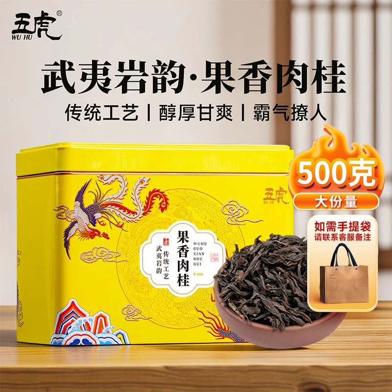 【热茶】五虎果香肉桂茶岩茶浓香型高山乌龙茶茶叶新茶罐装口粮茶