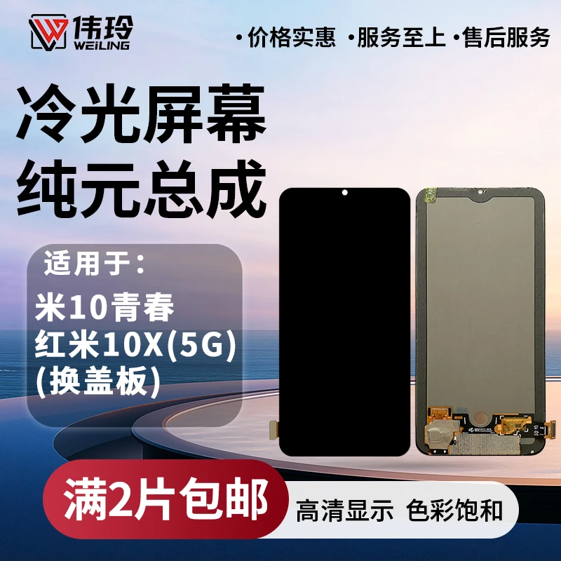 手机屏幕纯元总成适用于米10至尊版/10青春 米9SE 红米10X