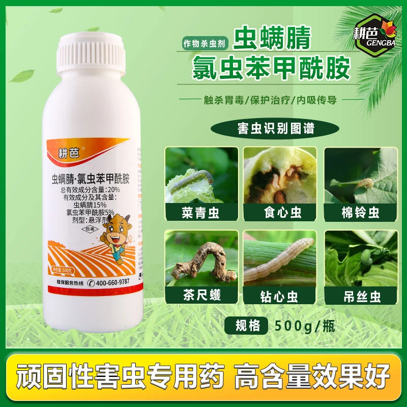 耕芭20%虫螨腈氯虫苯甲酰胺菜青虫果树瓜果蔬菜绿植通用