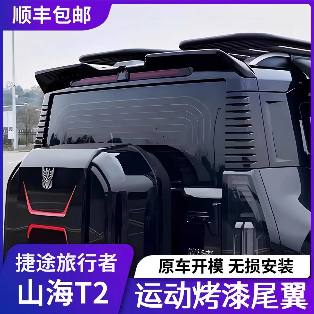 捷途旅行者山海T2尾翼一体式专用车顶翼免打孔改装车外观装饰贴