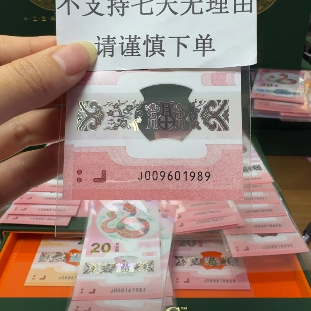 塑料蛇年纪念钞J0096101989