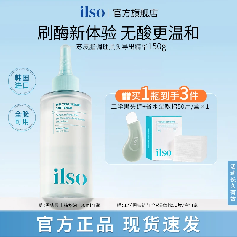 ILSO一苏导出液进口黑头温和祛黑头收敛毛孔不刺激LULU