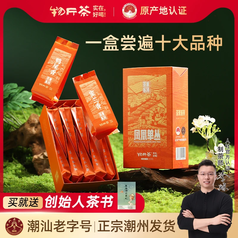 物斤茶十种凤凰单丛香型组合品鉴装正宗潮州凤凰单枞鸭屎香蜜兰香