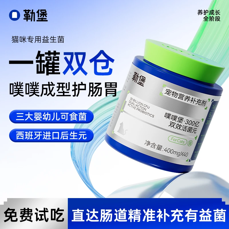 勒堡宠物益生菌猫咪狗狗高活肠胃调理猫犬呕吐拉稀软便