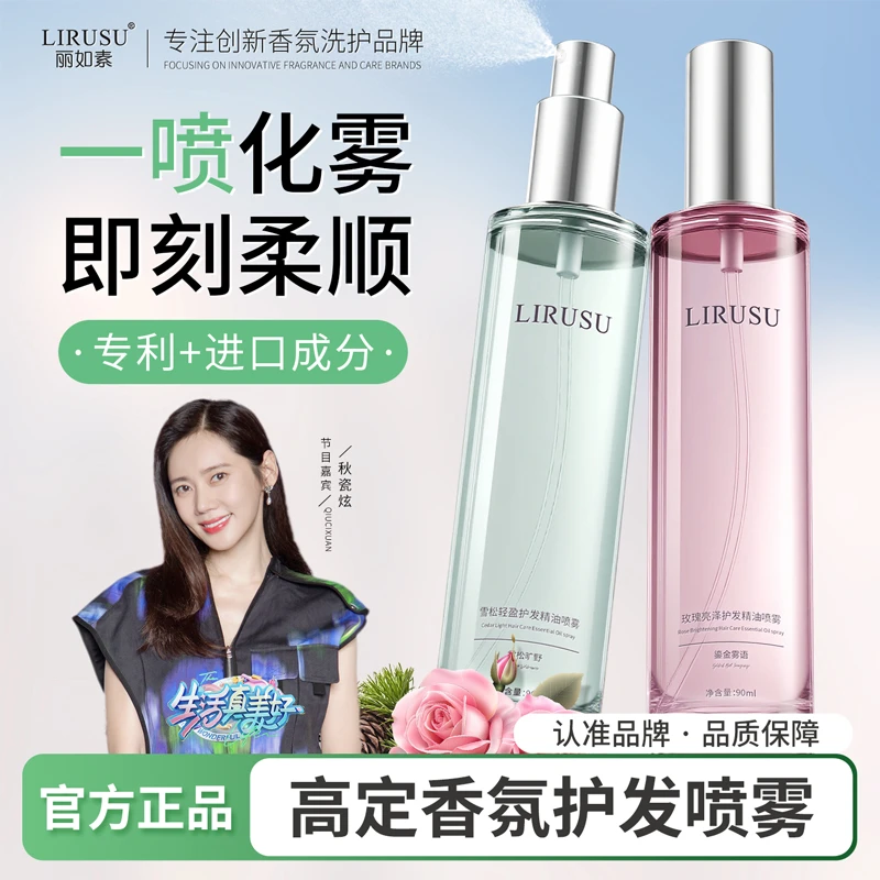 【重磅升级】丽如素LIRUSU雪松护发精油喷雾柔顺修护持久留香90ml