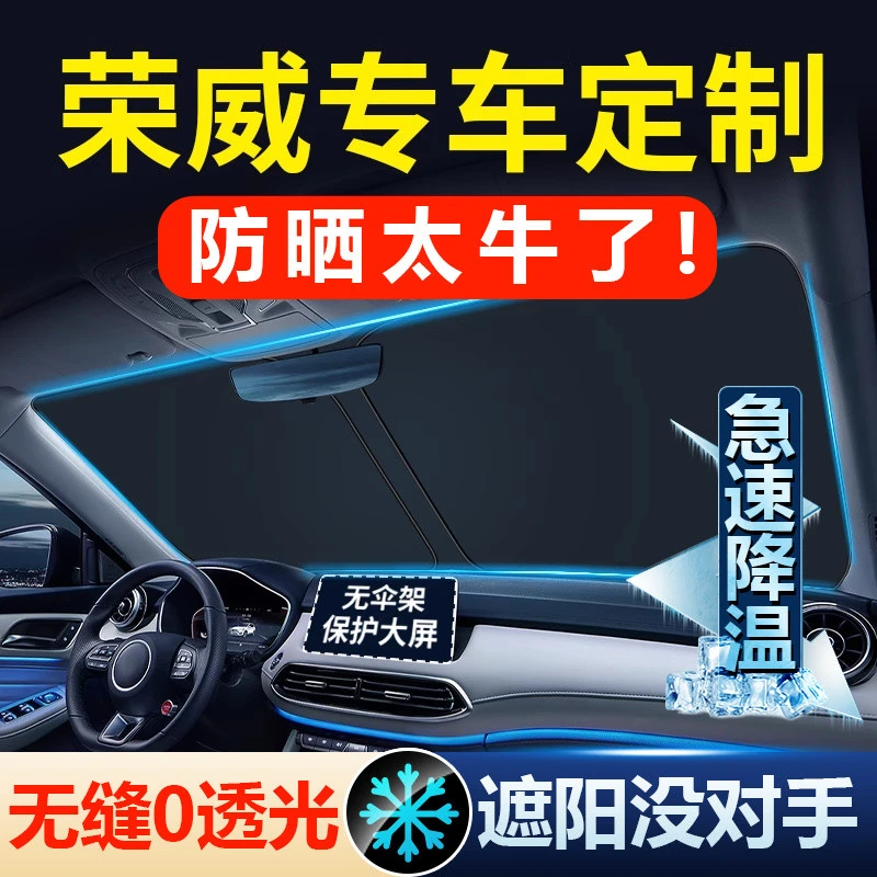 荣威i5 RX5 i6 iMAX8 D7 RX3专用汽车遮阳前挡帘罩防晒隔热板伞E