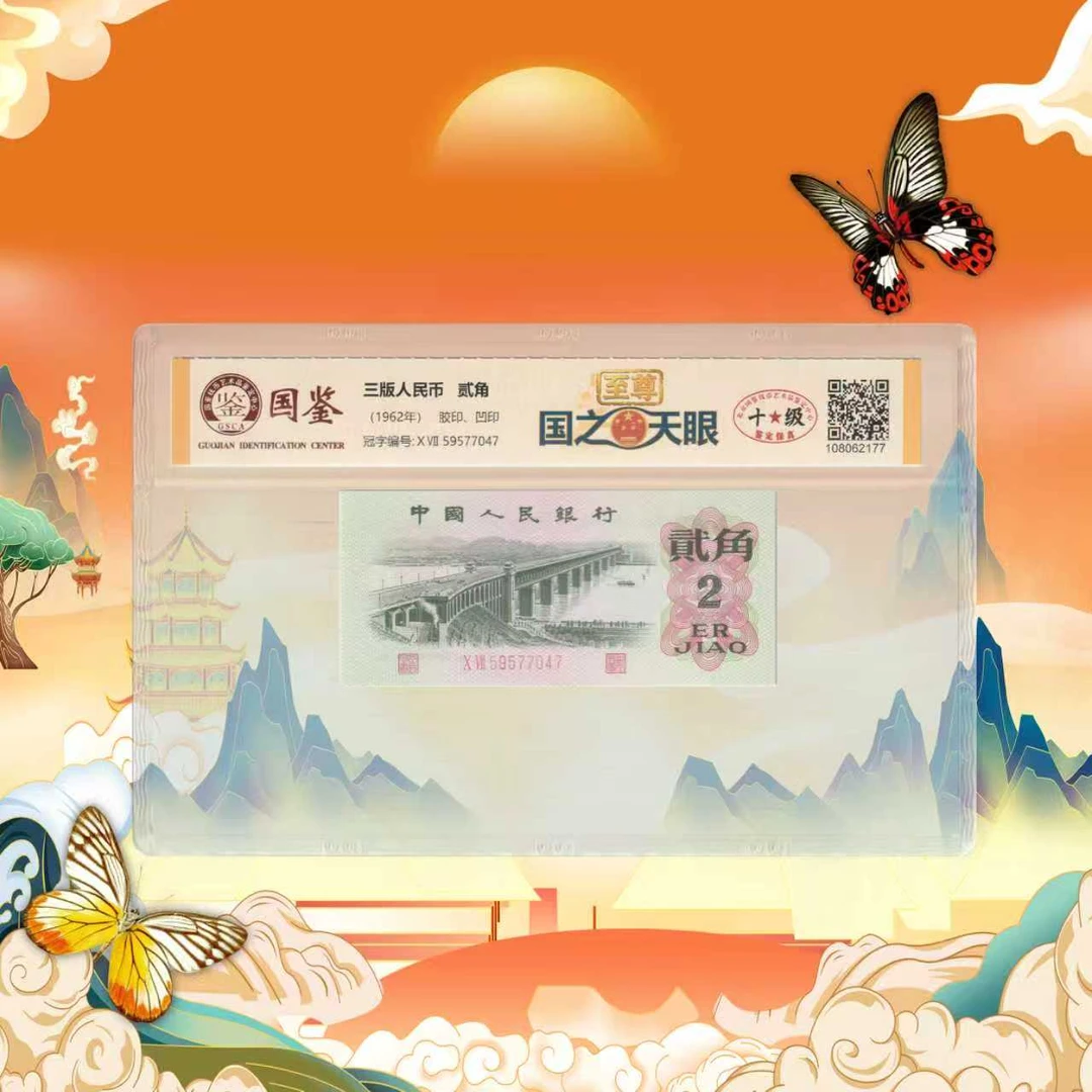 第三套人民币-贰角-国鉴至尊之天眼-号码随机