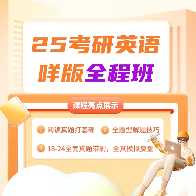 25考研英语｜咩版全程班技巧精讲冲刺阅读写作小三门