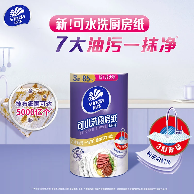 【会员试用】维达可水洗厨房纸加大质量加厚85节吸油吸水一次性抹布