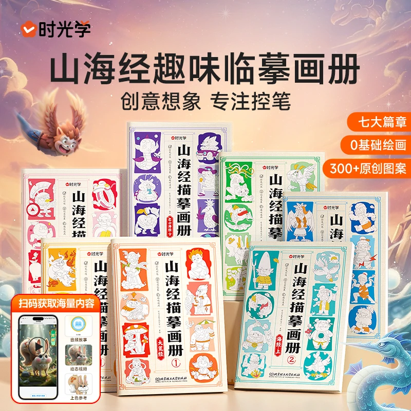 【时光学】山海经临摹画册 儿童卡通简笔画线稿绘画描线控笔图画本