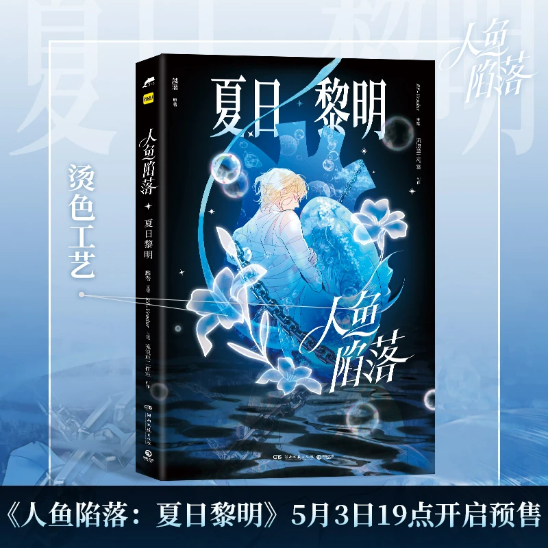 人鱼陷落：夏日黎明（ 强强联合，快看APP +长佩文学+博集天卷+超强I