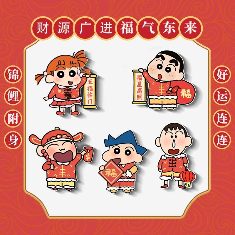 【咕噜】五福临门小新冰箱贴冰箱大门汽车装饰贴新年2025年卡通喜庆
