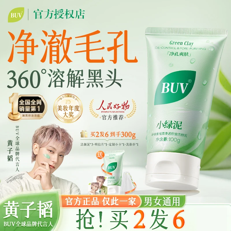 【黄子韬代言】BUV叶绿素细嫩洁面清洁黑头收缩毛孔控油绿泥洗面奶