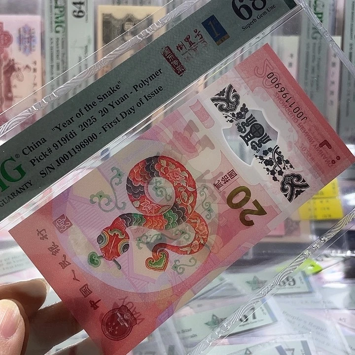 一***东蛇钞68分-001196900