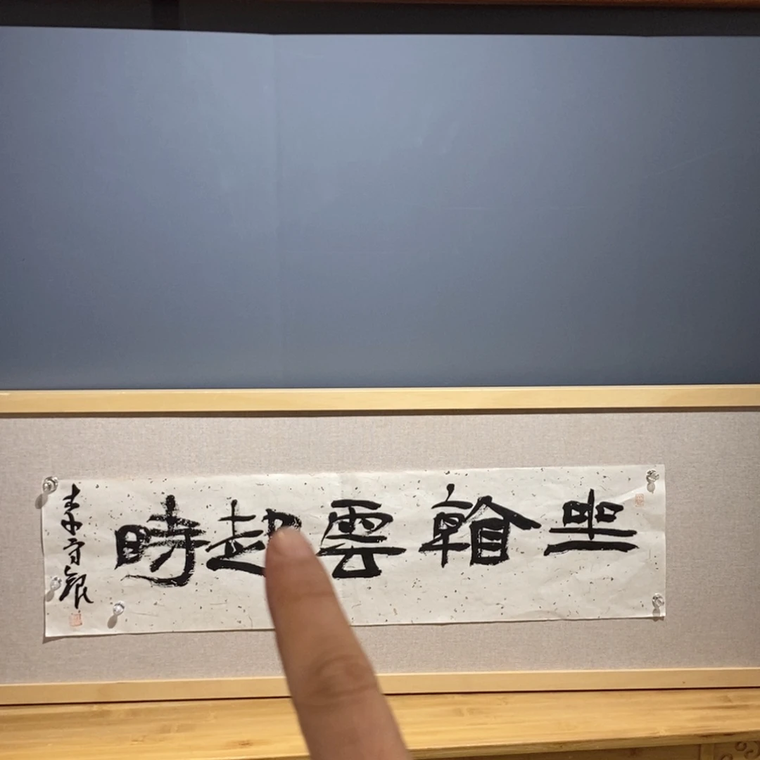 书法李老师作品欣赏