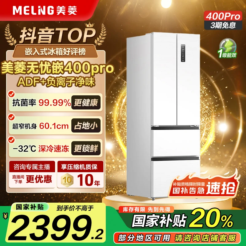 美菱无忧嵌400PRO超薄零嵌入法式无霜冰箱变频一级能效政府补贴