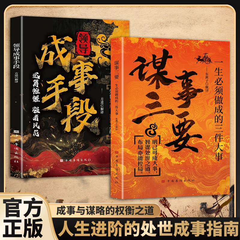 【东方文澜】谋事三要 殿堂级的处世智慧 人生进阶的稳赢成事指南FL