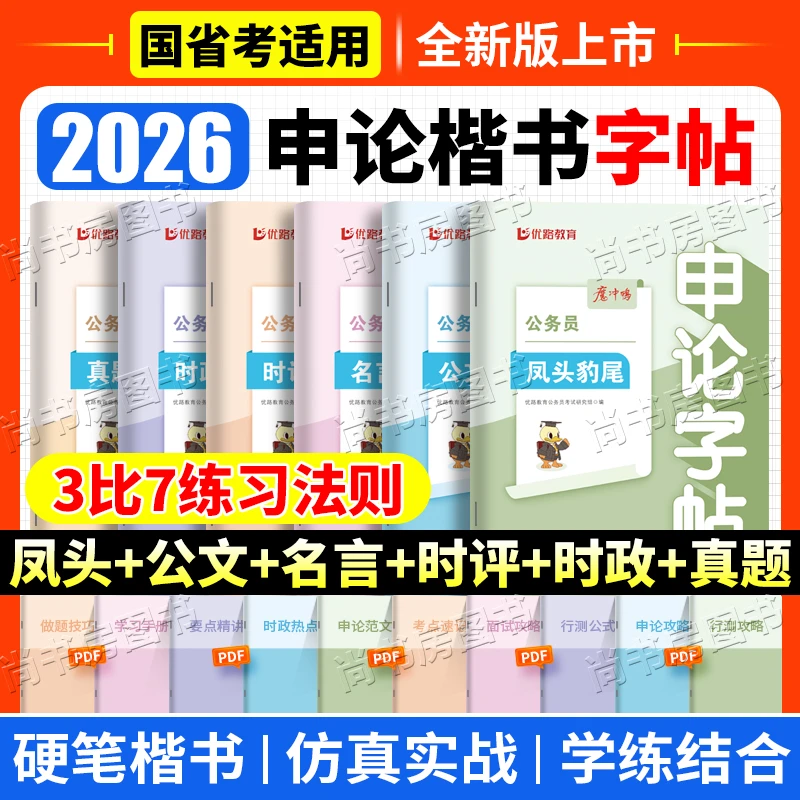 2026年国考省考公务员申论字帖楷书练字贴规范词真题范文政治理论