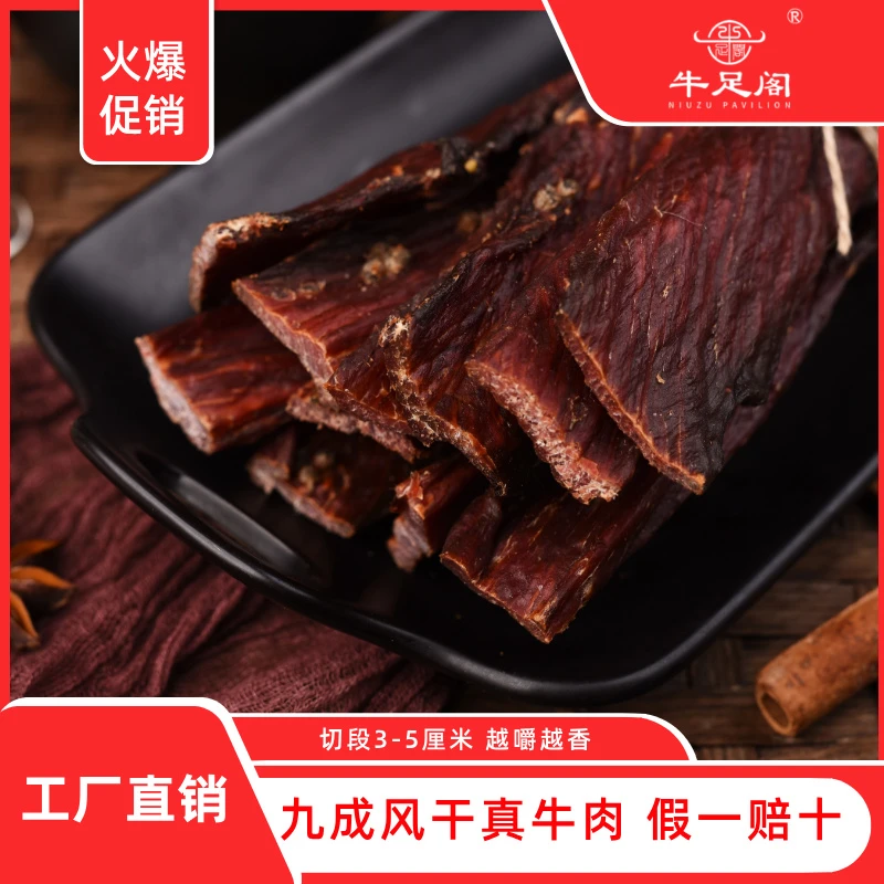 牛足阁正宗青藏大凉山特产风干手撕牛肉干麻辣五香零食就成风干