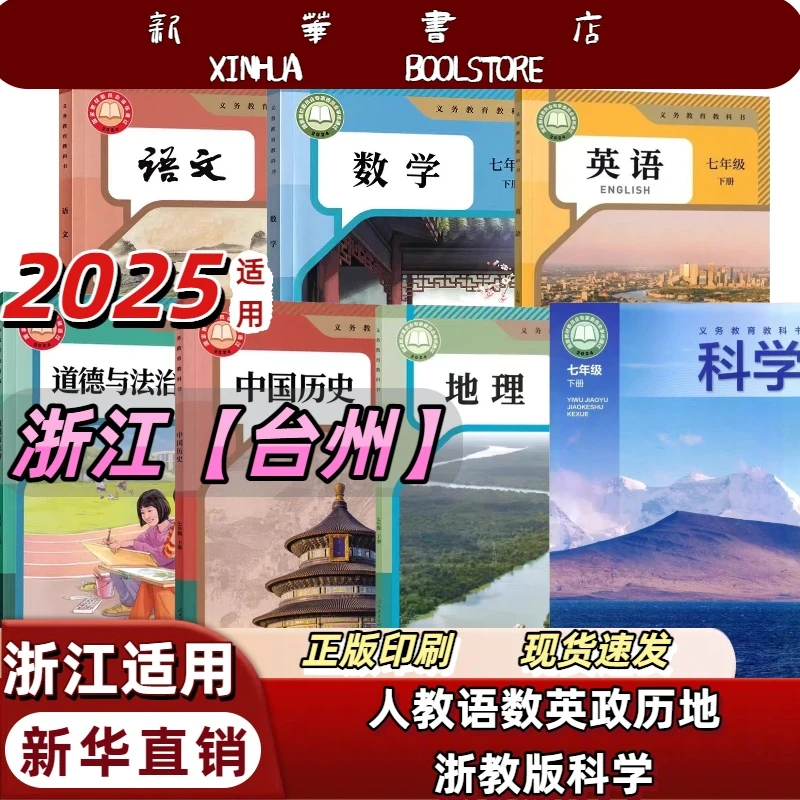 浙江台州】2025新版七年级下册全套七本人教版语文数学浙教版科学