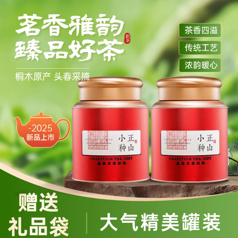 武夷山正山小种浓香红茶桐木关老枞正宗花果蜜香茶叶2025新茶罐装