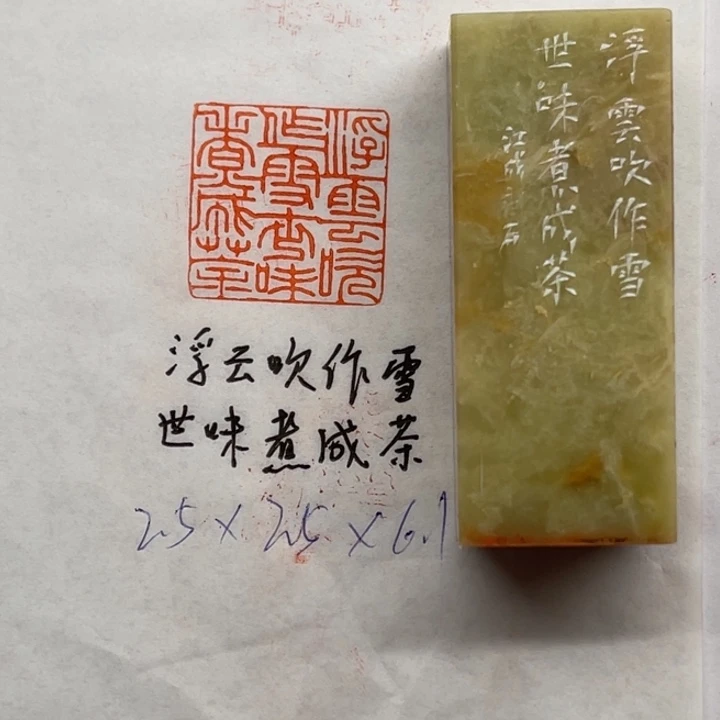 印石青田石浮云吹作雪，世味煮成茶