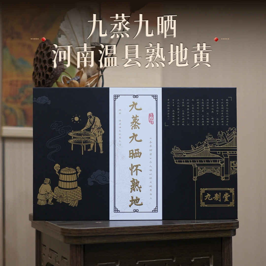【九制堂】河南焦作温县九蒸九晒五年陈熟地黄干净无沙养生送礼首选