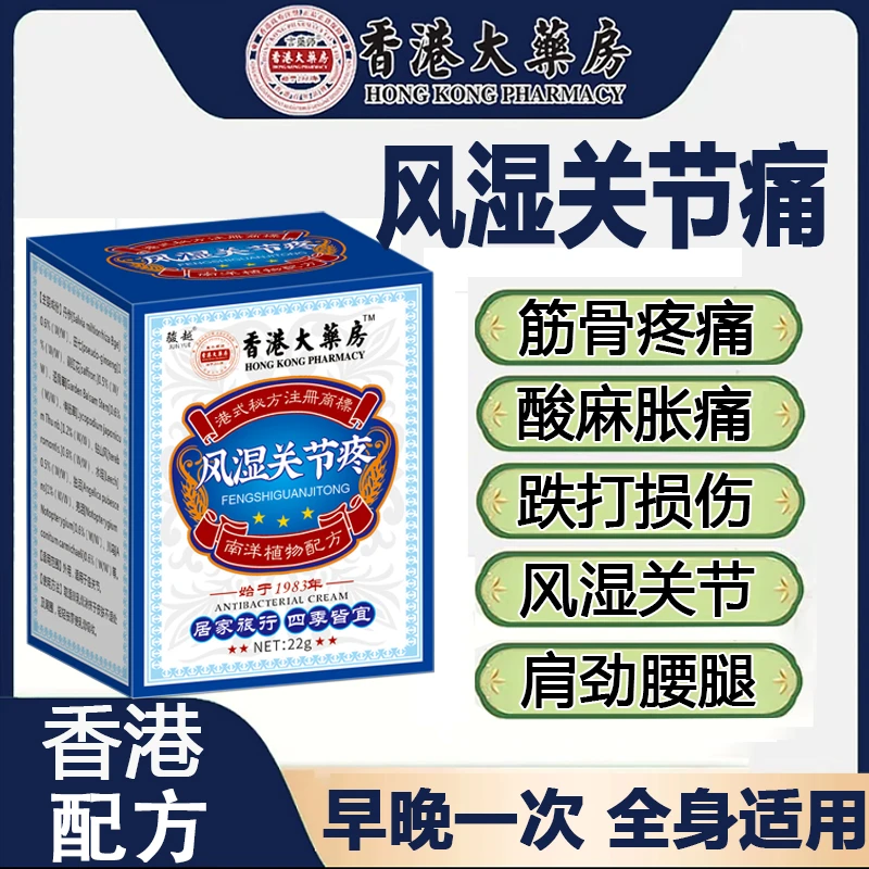 香港风湿关节痛关节膏关节损伤酸麻肿胀关节异响骨质骨刺增生