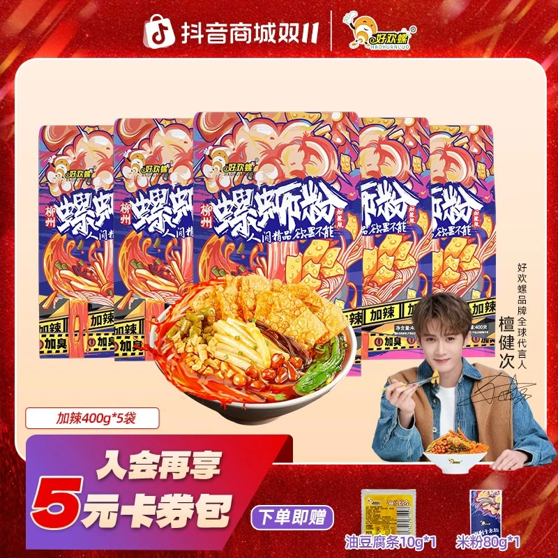 【双11好物节】好欢螺柳州正宗加辣加臭400g*5袋地道螺蛳粉螺狮粉
