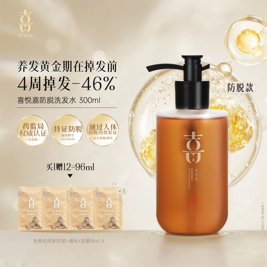 【喜悦嘉旗舰】 喜悦嘉防脱洗发水